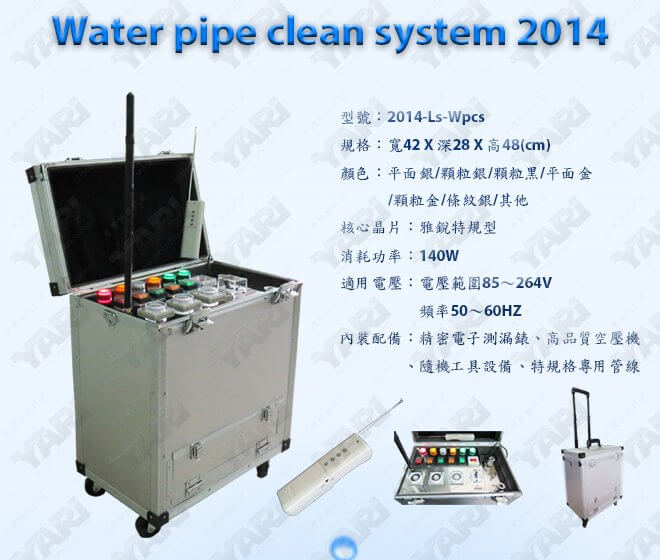 正統雅銳工法水管清洗機正統雅銳工法水管清洗機 2014-Ls-Wpcs