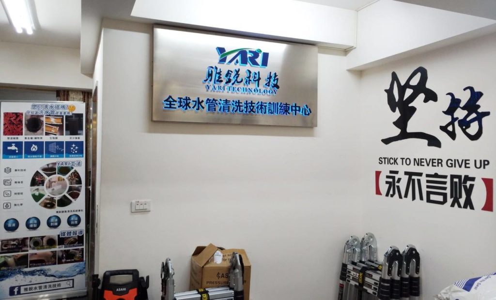 雅銳水管清洗技術訓練中心