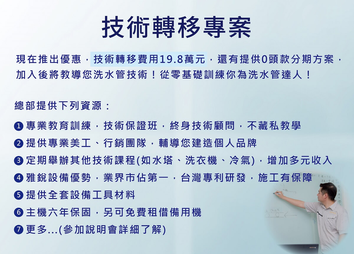 水管清洗技術轉移說明，創業說明會報名- 雅銳水管清洗技術訓練中心