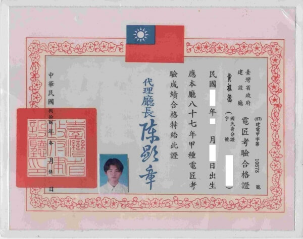 水管技術 甲種電匠證照