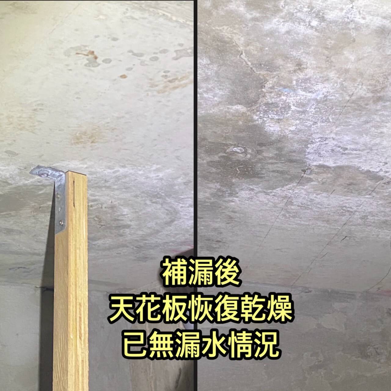 桃園區補漏後天花板恢復乾燥 水管漏水 抓漏補漏止漏