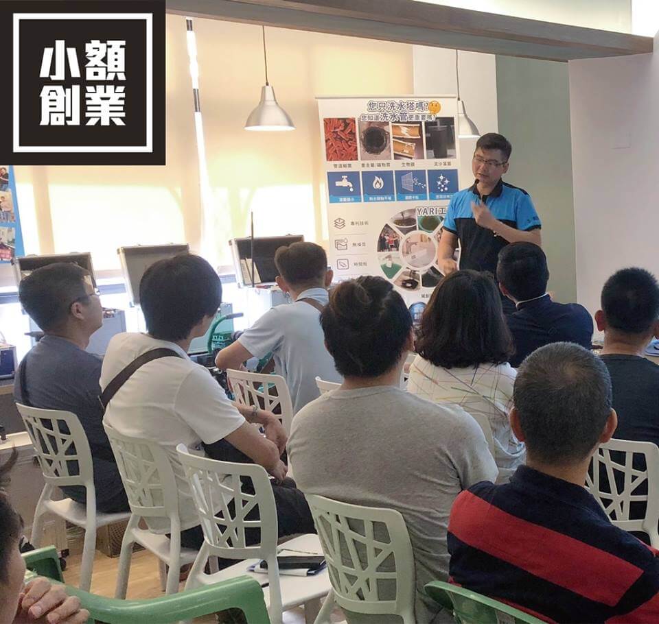 雅銳水管清洗創業說明會