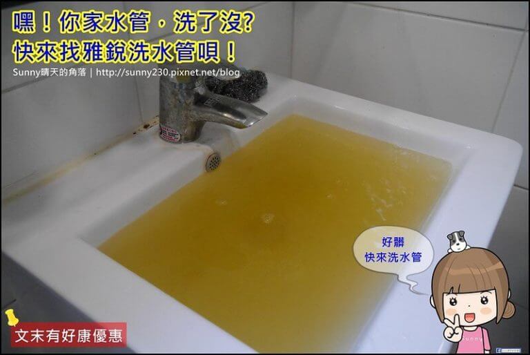 酒窩小姊sunny晴天的角落 居家水管清洗實績