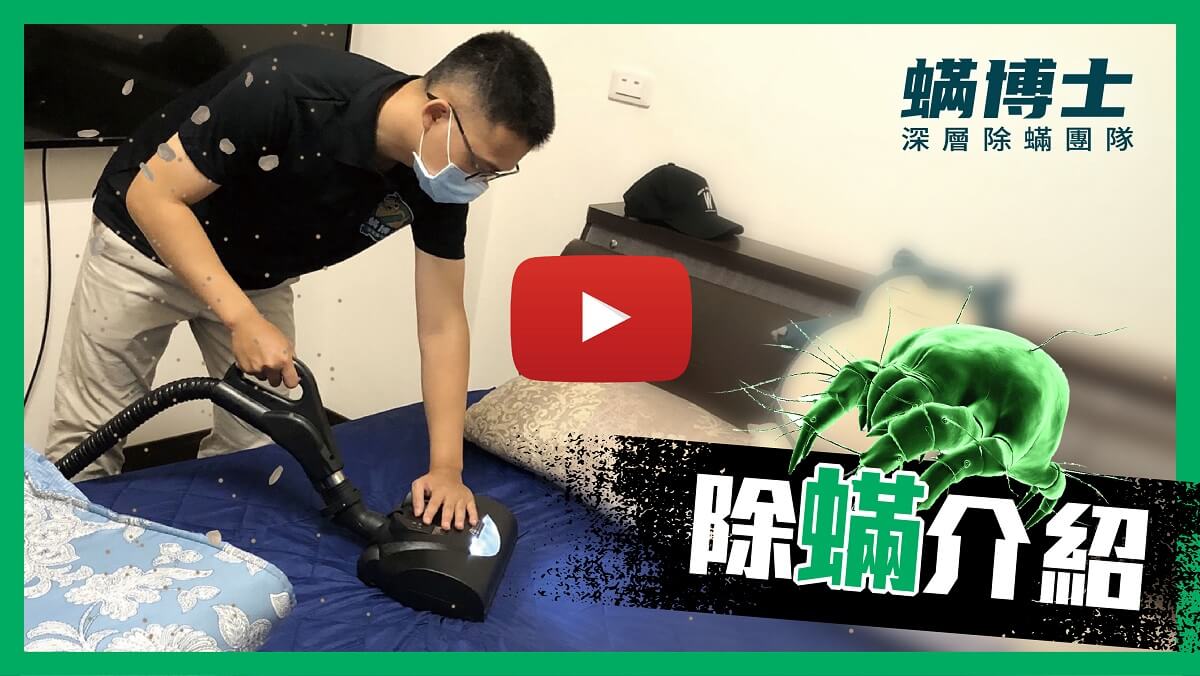 螨博士除螨清洗加盟影片