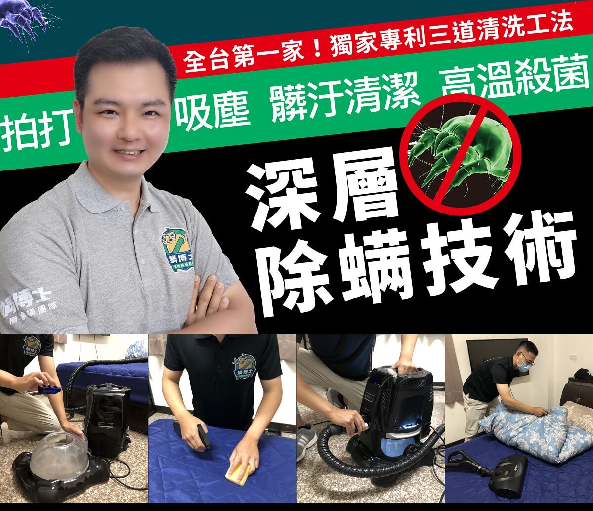 螨博士除螨清洗加盟專利技術