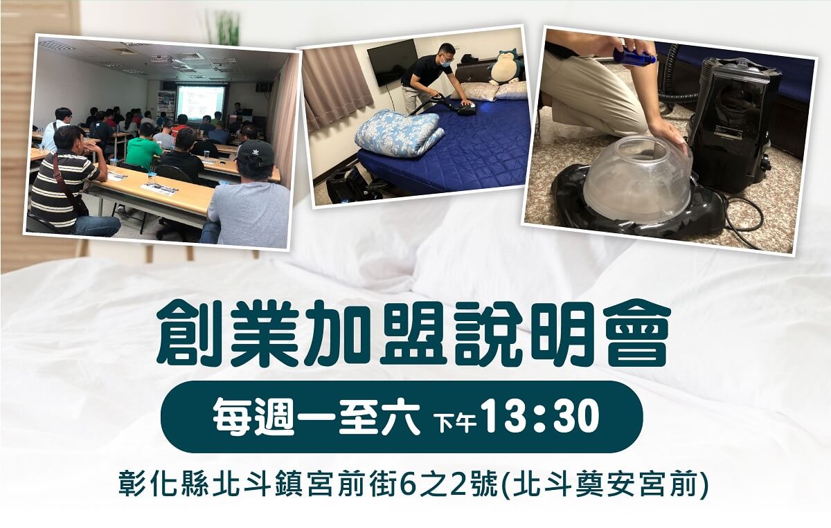 螨博士除螨清洗加盟說明會