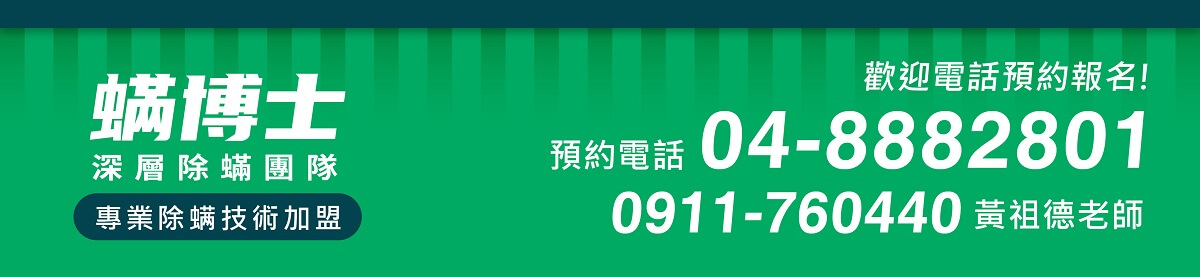 螨博士除螨清洗加盟footer