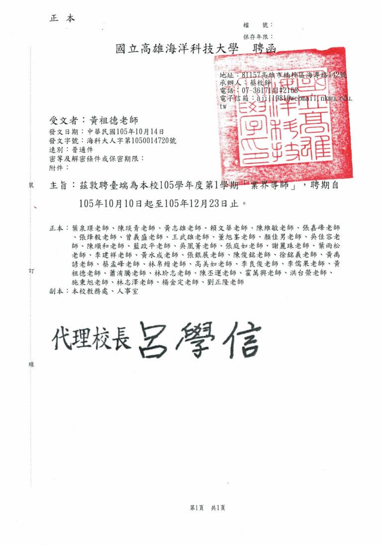 國立高雄海洋科技大學業界導師聘書