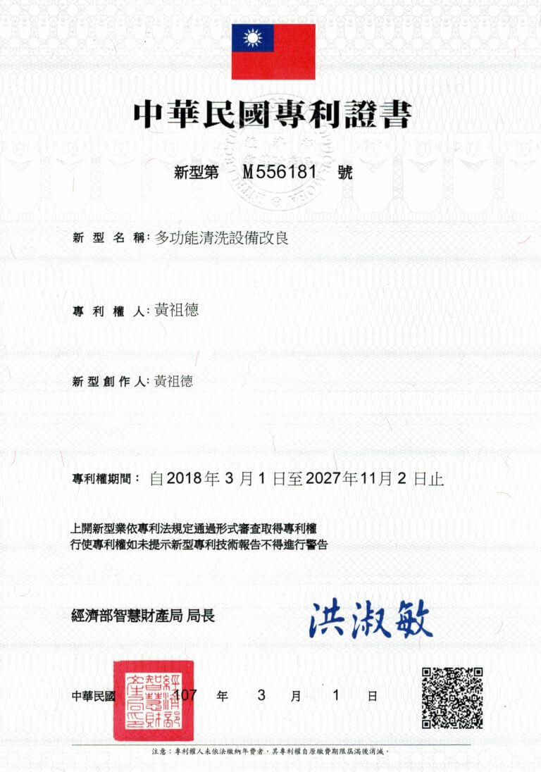 多功能清洗設備改良專利證書