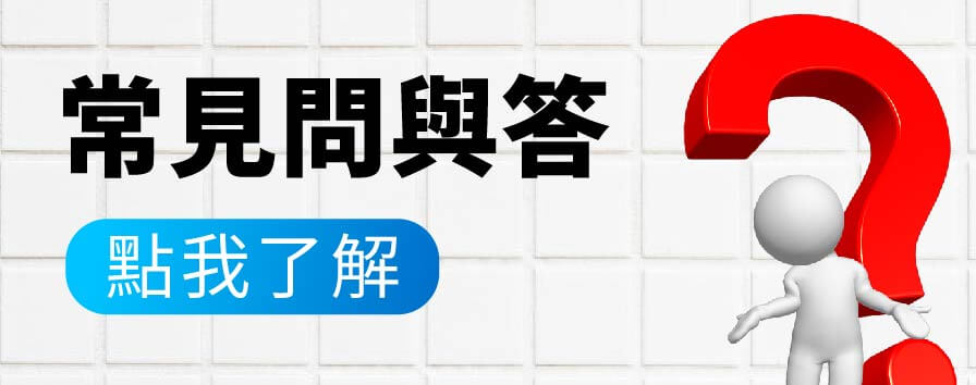常見問題小圖示