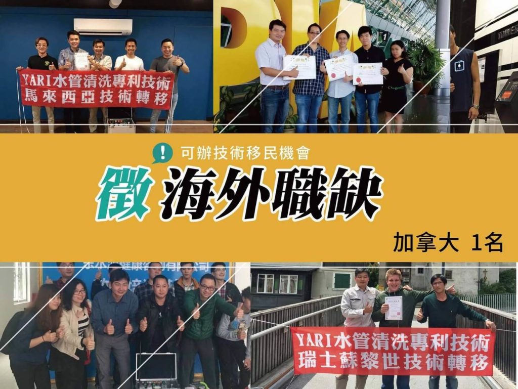 徵求純 YARI 正統雅銳工法水管清洗技術合格學生赴加拿大長駐