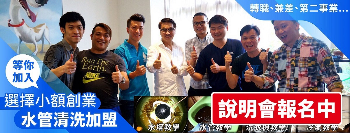 清洗水管創業加盟