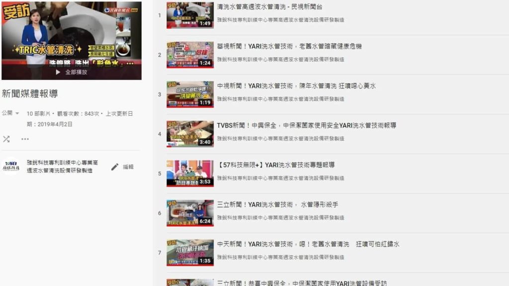 新聞媒體報導正統雅銳工法水管清洗技術