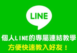 清洗水管line好友連結教學