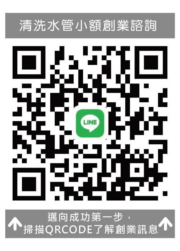 清洗水管加盟連絡方式