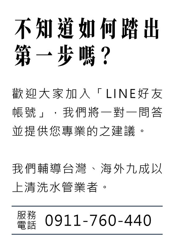 清洗水管加盟電話連絡方式