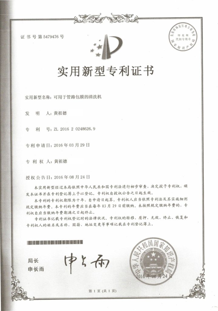 管內包膜清洗機專利證書