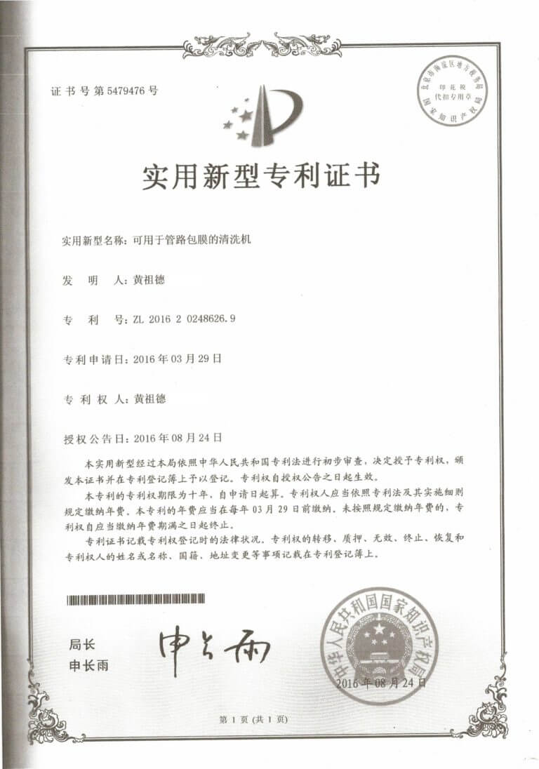 管內包膜清洗機專利證書