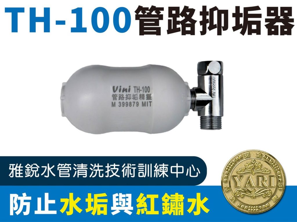 TH100管路抑垢器