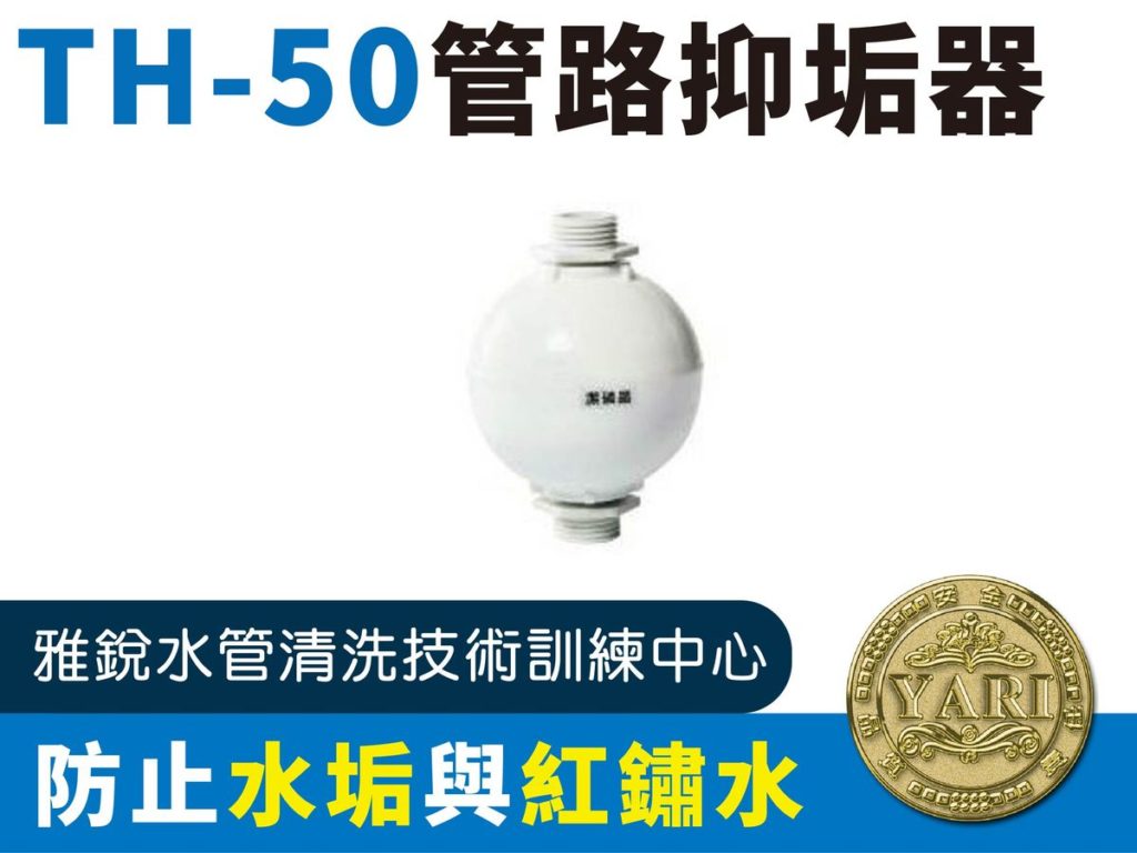 TH50管路抑垢器