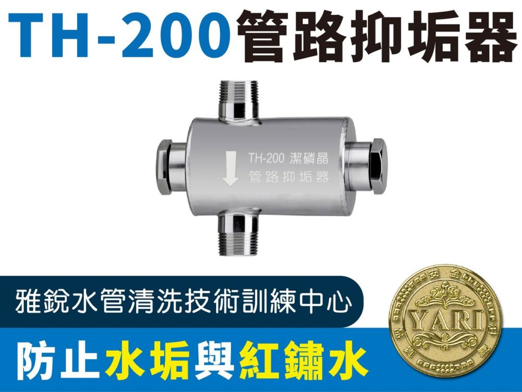 TH200管路抑垢器
