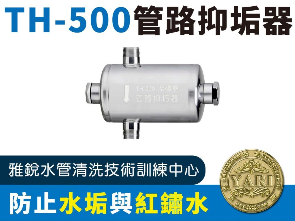 TH500管路抑垢器