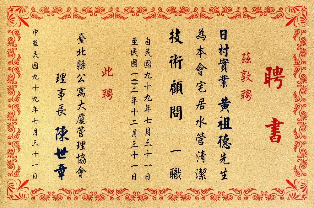臺北公寓大廈水管清潔技術顧問聘書