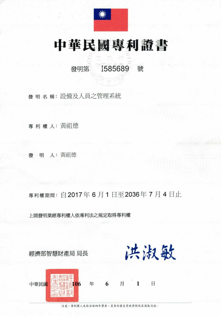 設備及人員之管理系統專利證書