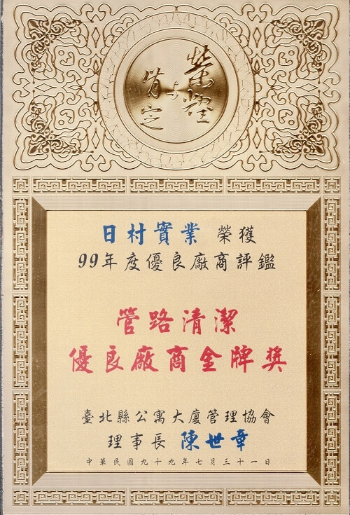 水管技術 管路清潔優良廠商金牌獎