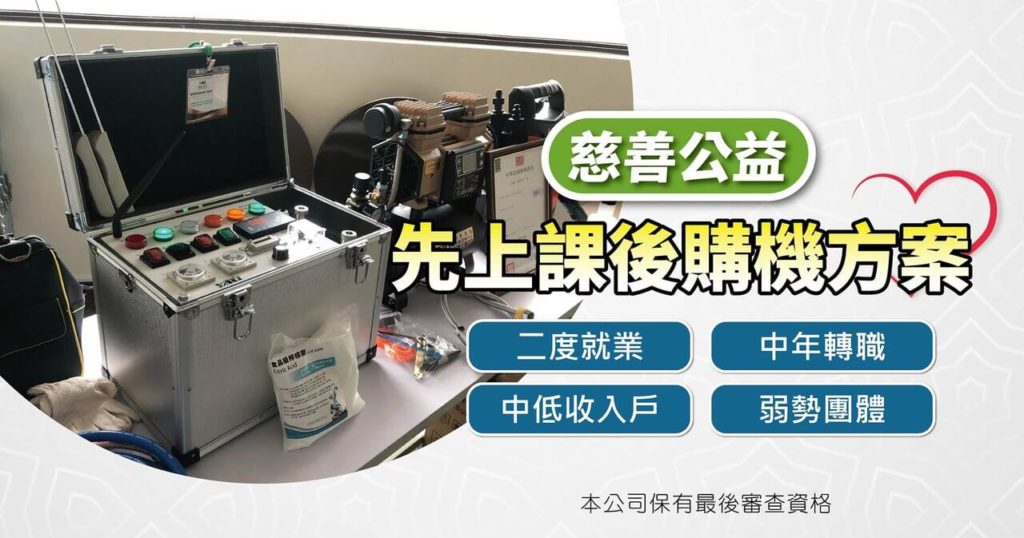 雅銳水管清洗技術訓練中心公益方案