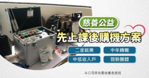雅銳水管清洗技術訓練中心公益方案