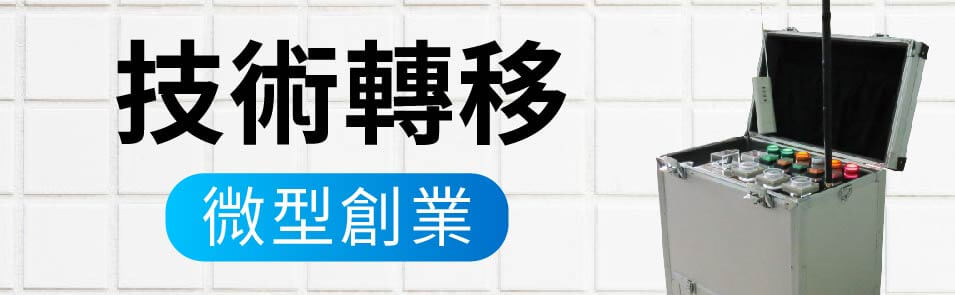 水管技術轉移微型創業