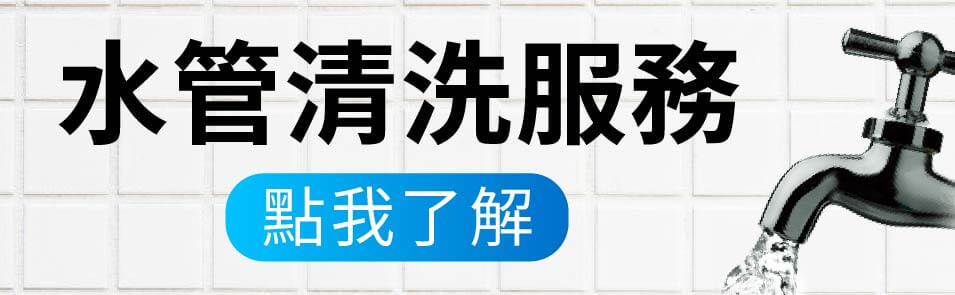 雅銳水管清洗服務